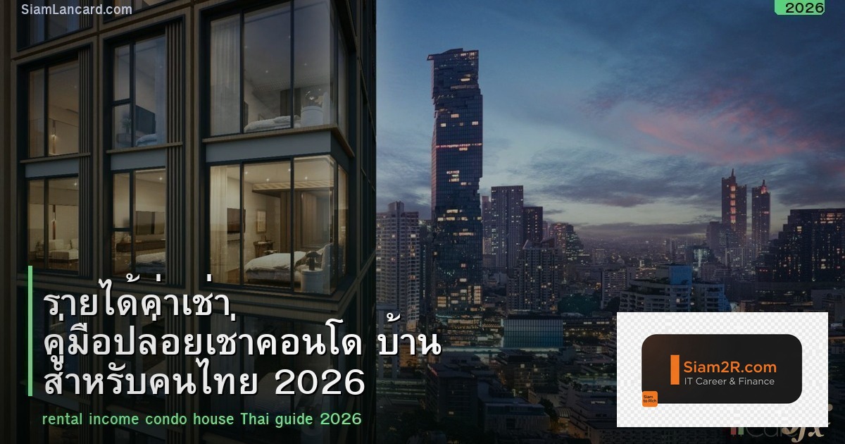 รายได้ค่าเช่า คู่มือปล่อยเช่าคอนโด บ้าน สำหรับคนไทย 2026
