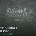 ลงทุนอสังหาฯ ปล่อยเช่า คู่มือคนไทย 2026