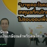 วางแผนเกษียณ คู่มือเตรียมเงินเกษียณสำหรับคนไทย 2026