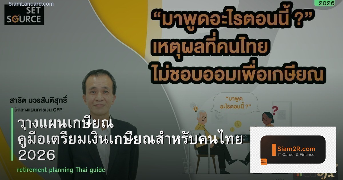 วางแผนเกษียณ คู่มือเตรียมเงินเกษียณสำหรับคนไทย 2026