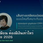 วางแผนเกษียณ ต้องมีเงินเท่าไหร่ คู่มือคนไทย 2026