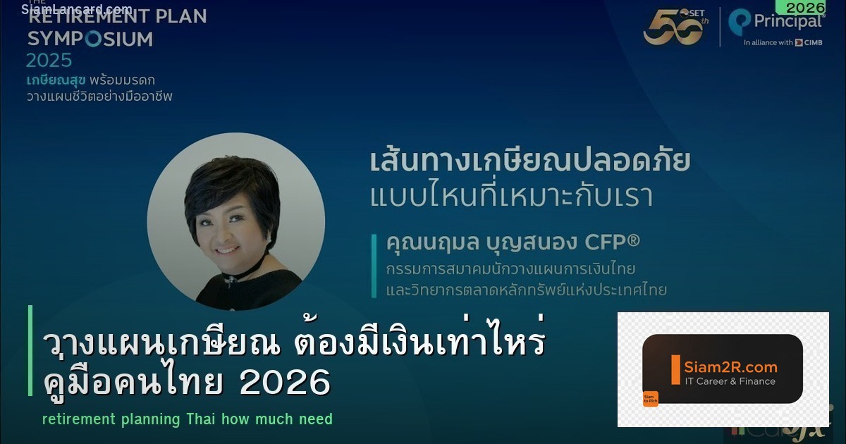 วางแผนเกษียณ ต้องมีเงินเท่าไหร่ คู่มือคนไทย 2026