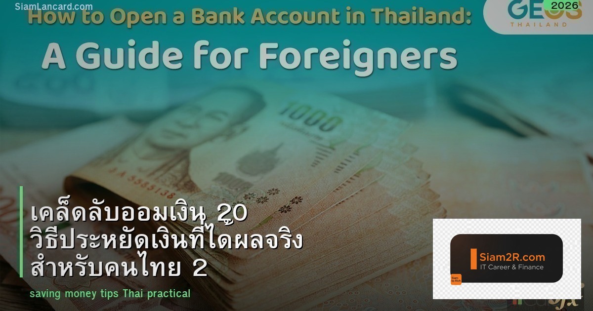 เคล็ดลับออมเงิน 20 วิธีประหยัดเงินที่ได้ผลจริง สำหรับคนไทย 2026