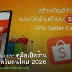 ขายของ Shopee คู่มือเปิดร้าน Shopee สำหรับคนไทย 2026