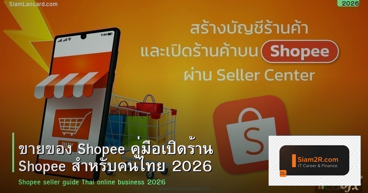 ขายของ Shopee คู่มือเปิดร้าน Shopee สำหรับคนไทย 2026