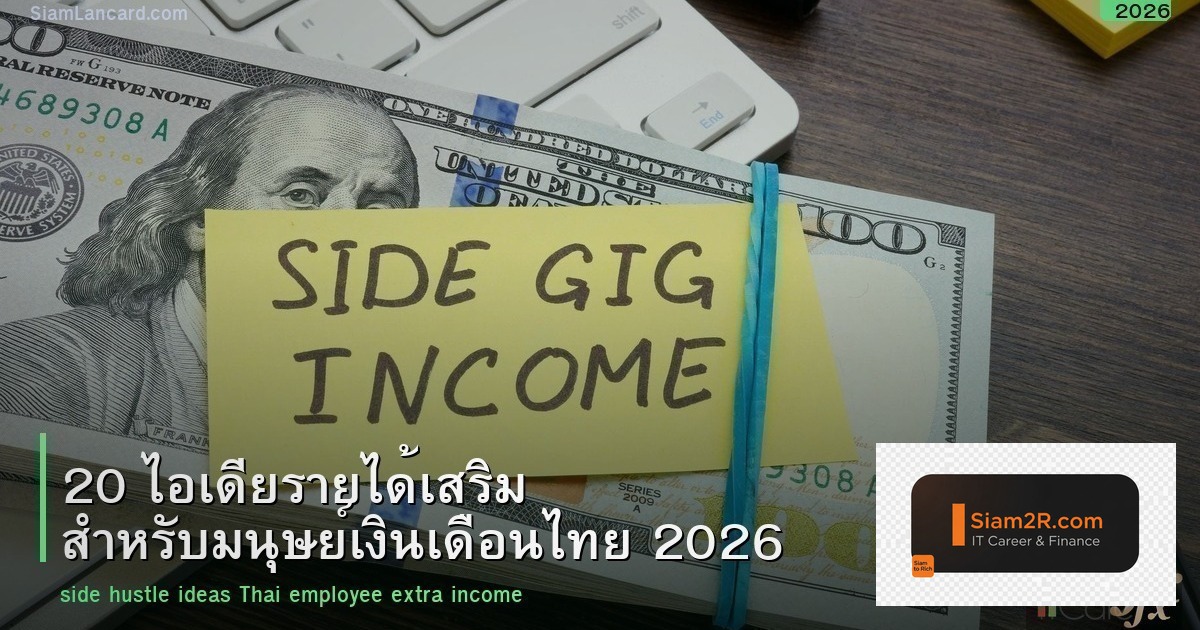 20 ไอเดียรายได้เสริม สำหรับมนุษย์เงินเดือนไทย 2026