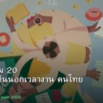 รายได้เสริม 20 ไอเดียทำเงินนอกเวลางาน คนไทย 2026