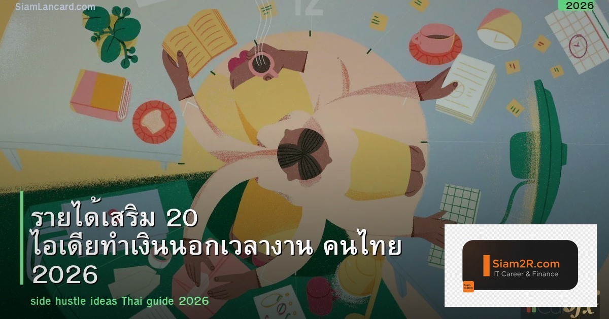 รายได้เสริม 20 ไอเดียทำเงินนอกเวลางาน คนไทย 2026