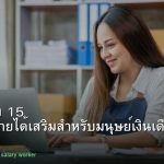 อาชีพเสริม 15 ไอเดียหารายได้เสริมสำหรับมนุษย์เงินเดือน 2026