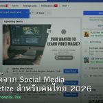 สร้างรายได้จาก Social Media คู่มือ Monetize สำหรับคนไทย 2026