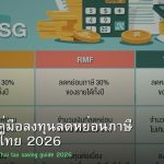 SSF RMF คู่มือลงทุนลดหย่อนภาษี สำหรับคนไทย 2026