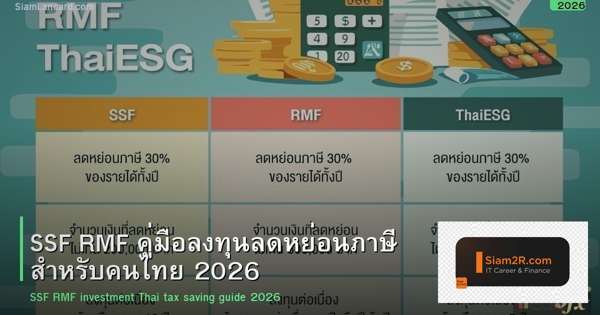 SSF RMF คู่มือลงทุนลดหย่อนภาษี สำหรับคนไทย 2026
