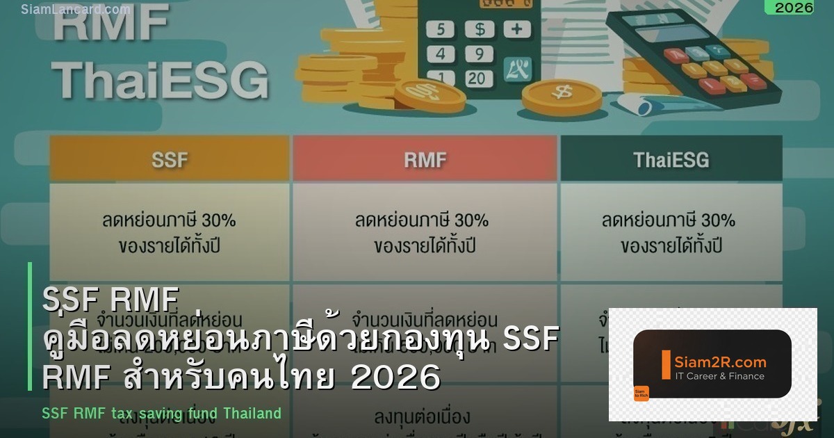 SSF RMF คู่มือลดหย่อนภาษีด้วยกองทุน SSF RMF สำหรับคนไทย 2026