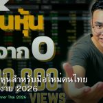 หุ้น คู่มือลงทุนหุ้นสำหรับมือใหม่คนไทย ฉบับเข้าใจง่าย 2026