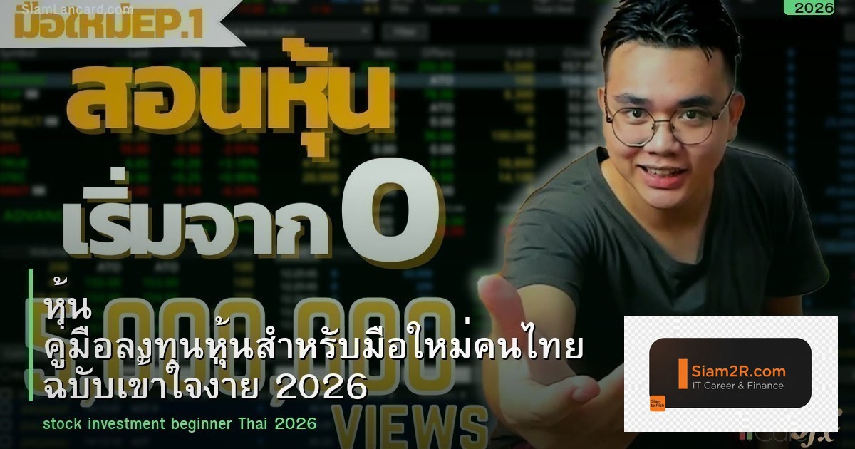 หุ้น คู่มือลงทุนหุ้นสำหรับมือใหม่คนไทย ฉบับเข้าใจง่าย 2026