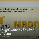 หุ้นไทย คู่มือเริ่มต้นลงทุนในตลาดหลักทรัพย์ SET สำหรับมือใหม่ 2026