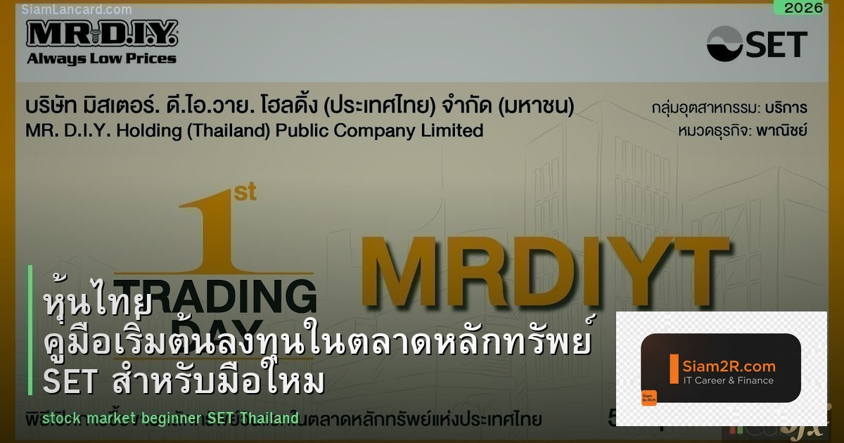 หุ้นไทย คู่มือเริ่มต้นลงทุนในตลาดหลักทรัพย์ SET สำหรับมือใหม่ 2026