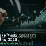 วิธีคัดกรองหุ้น Fundamental สำหรับคนไทย 2026