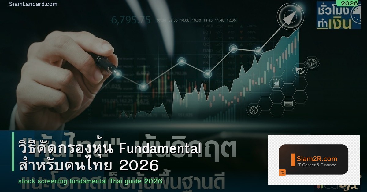 วิธีคัดกรองหุ้น Fundamental สำหรับคนไทย 2026