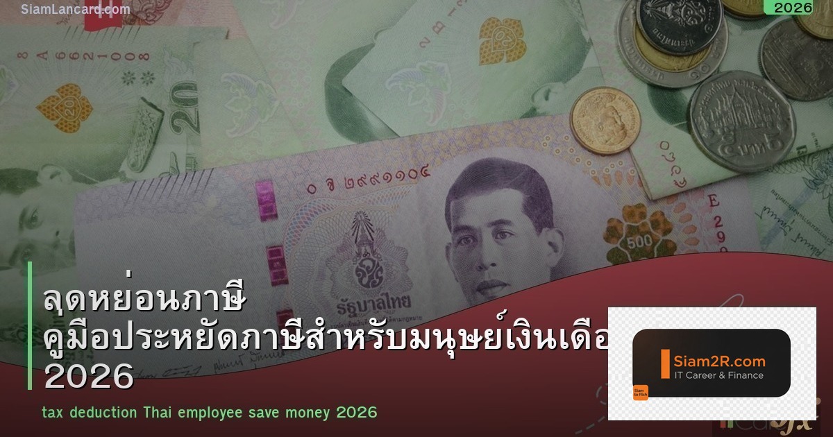 ลดหย่อนภาษี คู่มือประหยัดภาษีสำหรับมนุษย์เงินเดือน 2026