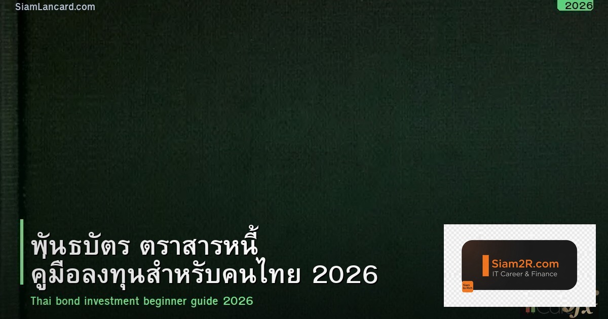 พันธบัตร ตราสารหนี้ คู่มือลงทุนสำหรับคนไทย 2026