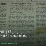 ตลาดหุ้นไทย SET คู่มือลงทุนหุ้นสำหรับมือใหม่ 2026
