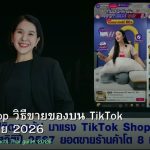 TikTok Shop วิธีขายของบน TikTok คู่มือคนไทย 2026