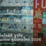 ตู้ขายของอัตโนมัติ ธุรกิจ Vending Machine คู่มือคนไทย 2026