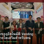 ธุรกิจตู้ขายของอัตโนมัติ Vending Machine รายได้เสริมสำหรับคนไทย 2026