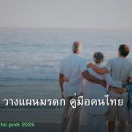 พินัยกรรม วางแผนมรดก คู่มือคนไทย 2026