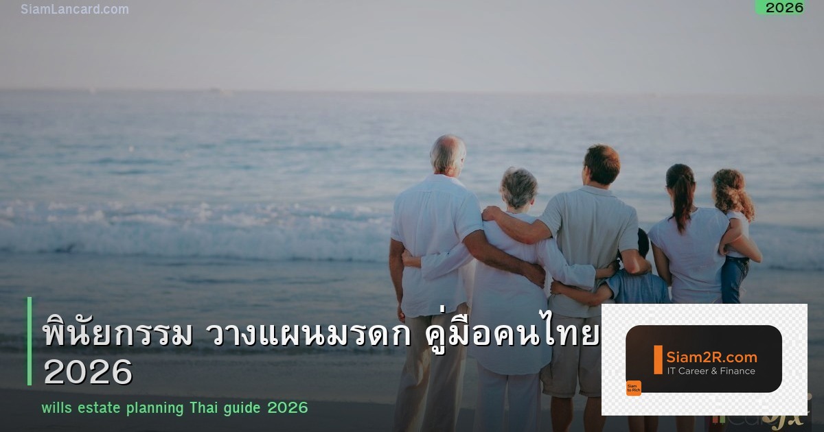 พินัยกรรม วางแผนมรดก คู่มือคนไทย 2026
