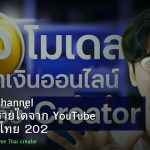 YouTube Channel คู่มือสร้างรายได้จาก YouTube สำหรับคนไทย 2026