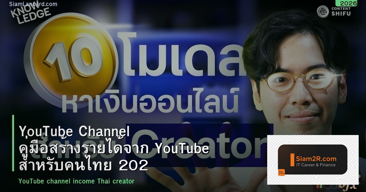 YouTube Channel คู่มือสร้างรายได้จาก YouTube สำหรับคนไทย 2026