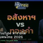 สร้างช่อง YouTube หารายได้ คู่มือสำหรับคนไทย 2026