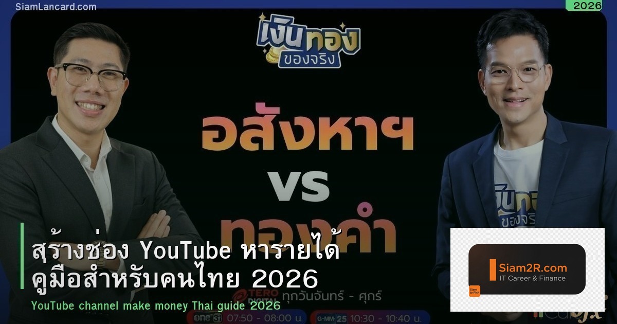 สร้างช่อง YouTube หารายได้ คู่มือสำหรับคนไทย 2026