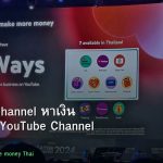 YouTube Channel หาเงิน คู่มือสร้าง YouTube Channel สร้างรายได้ 2026