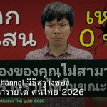 YouTube Channel วิธีสร้างช่อง YouTube หารายได้ คนไทย 2026