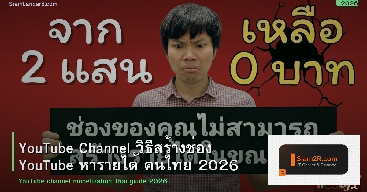 YouTube Channel วิธีสร้างช่อง YouTube หารายได้ คนไทย 2026