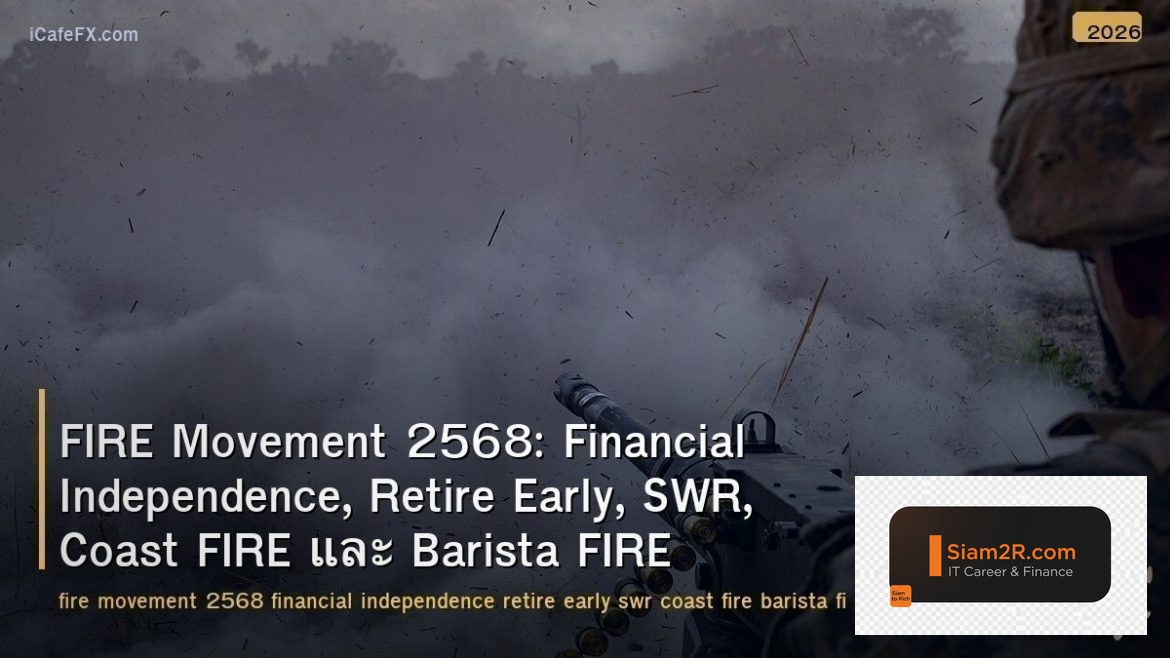 FIRE Movement 2568: Financial Independence, Retire Early, SWR, Coast FIRE และ Ba