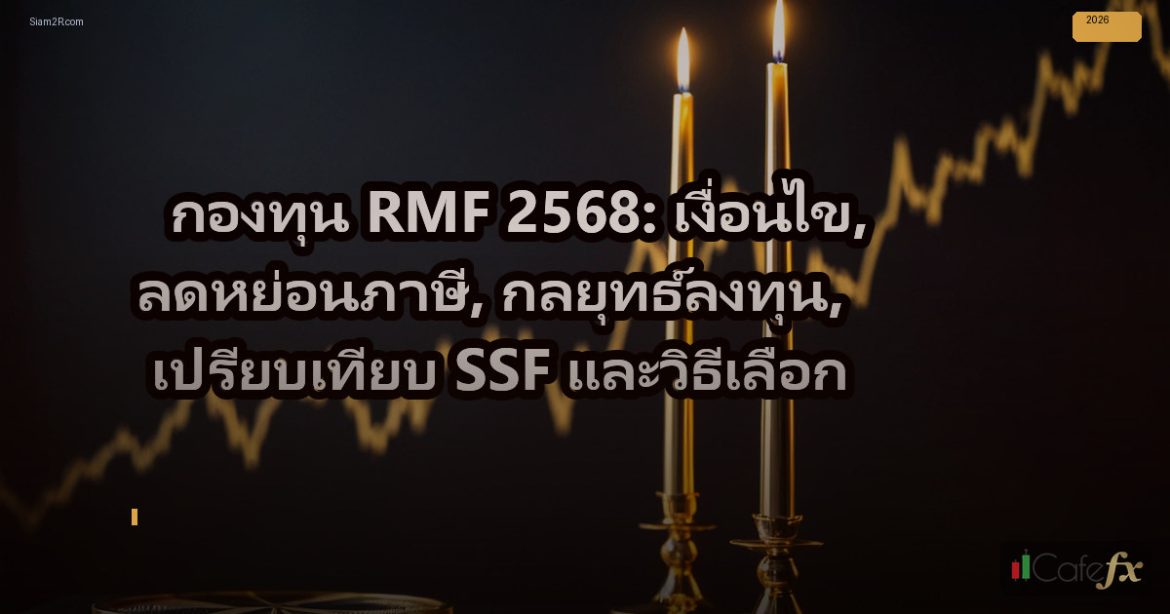 กองทุน RMF 2568: เงื่อนไข, ลดหย่อนภาษี, กลยุทธ์ลงทุน, เปรียบเทียบ SSF และวิธีเลื