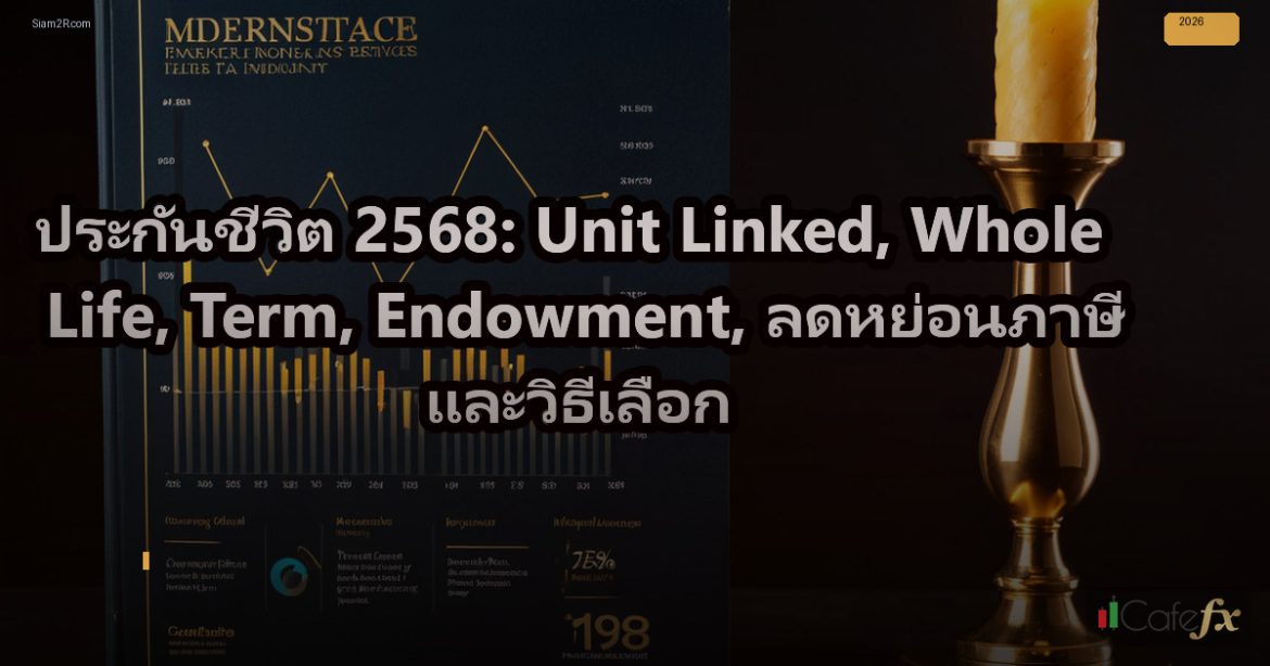 ประกันชีวิต 2568: Unit Linked, Whole Life, Term, Endowment, ลดหย่อนภาษี และวิธีเ