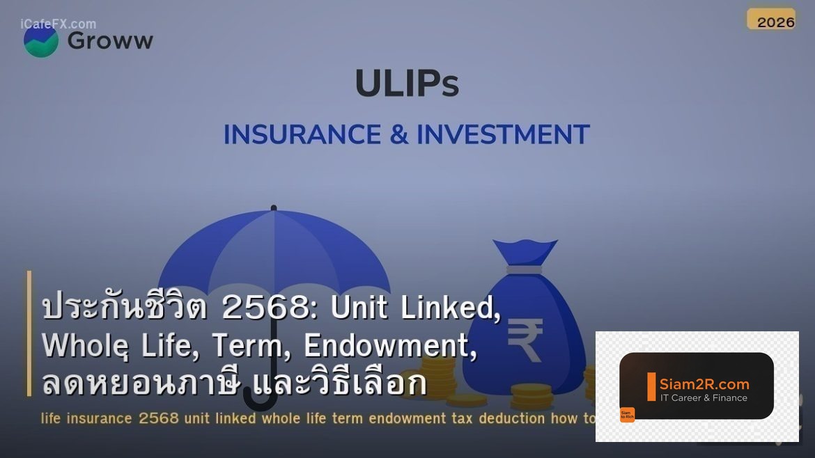 ประกันชีวิต 2568: Unit Linked, Whole Life, Term, Endowment, ลดหย่อนภาษี และวิธีเ