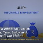 ประกันชีวิต 2568: Unit Linked, Whole Life, Term, Endowment, ลดหย่อนภาษี และวิธีเลือก