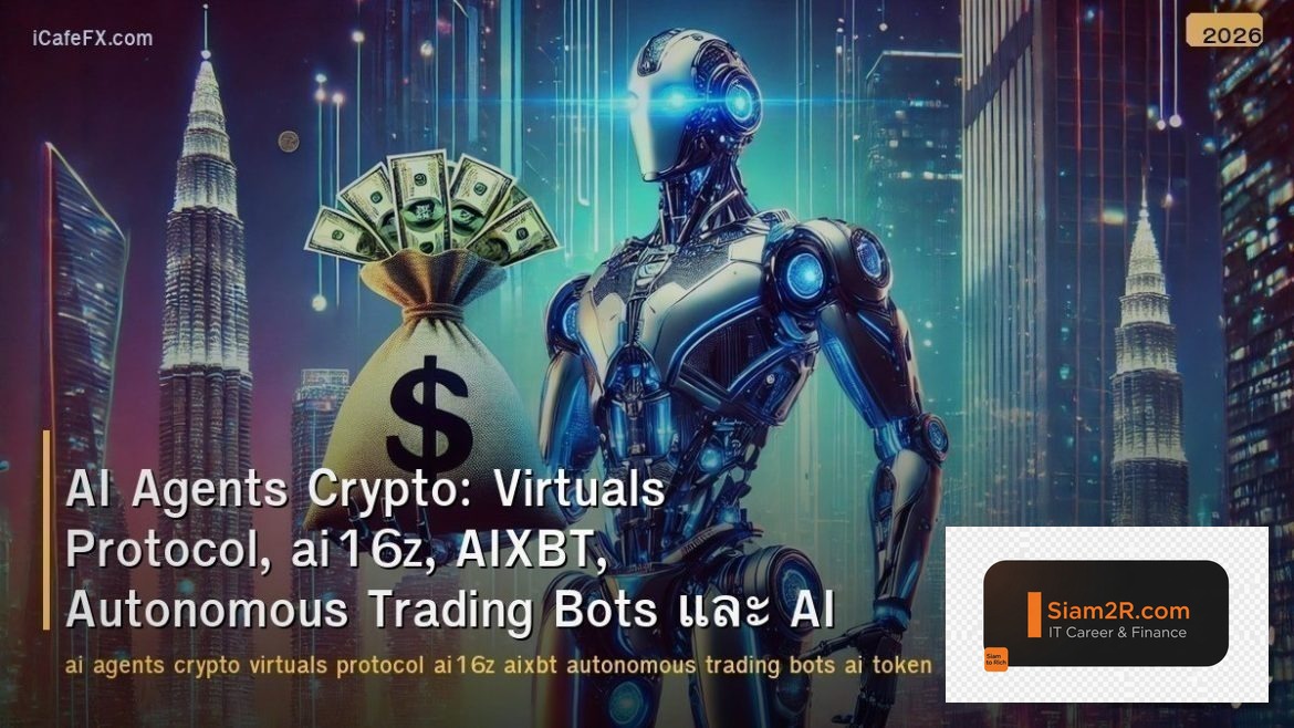 AI Agents Crypto: Virtuals Protocol, ai16z, AIXBT, Autonomous Trading Bots และ A