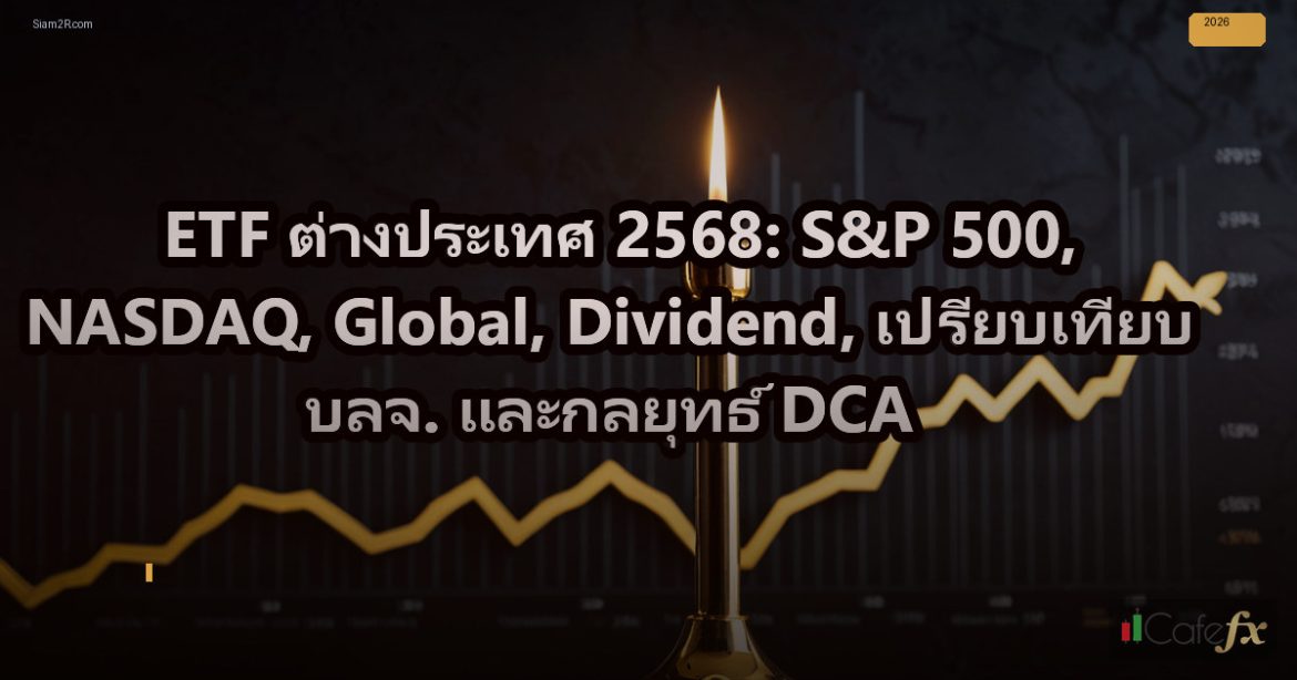 ETF ต่างประเทศ 2568: S&P 500, NASDAQ, Global, Dividend, เปรียบเทียบ บลจ. และกลยุ