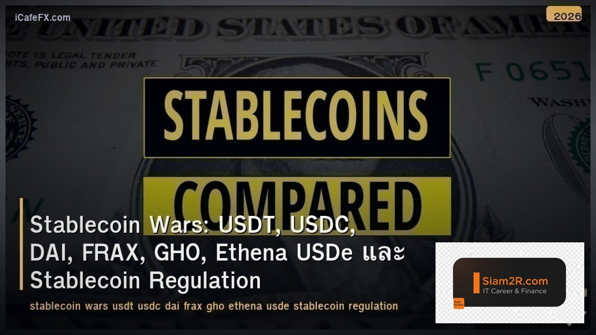 Stablecoin Wars: USDT, USDC, DAI, FRAX, GHO, Ethena USDe และ Stablecoin Regulati