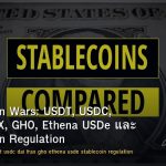 Stablecoin Wars: USDT, USDC, DAI, FRAX, GHO, Ethena USDe และ Stablecoin Regulation