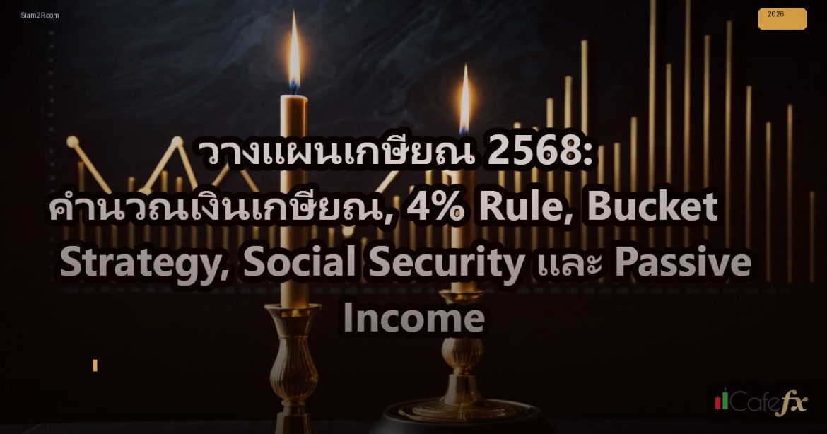 วางแผนเกษียณ 2568: คำนวณเงินเกษียณ, 4% Rule, Bucket Strategy, Social Security แล