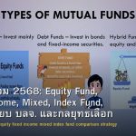 กองทุนรวม 2568: Equity Fund, Fixed Income, Mixed, Index Fund, เปรียบเทียบ บลจ. และกลยุทธ์เลือก