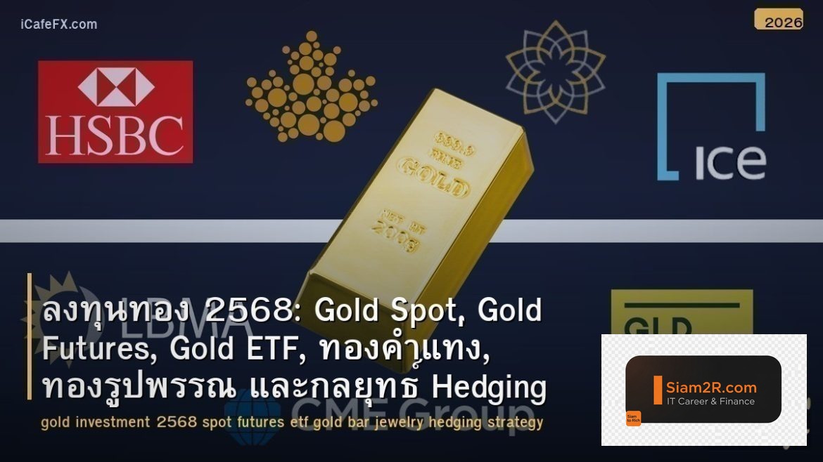 ลงทุนทอง 2568: Gold Spot, Gold Futures, Gold ETF, ทองคำแท่ง, ทองรูปพรรณ และกลยุท